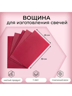 Вощина для изготовления свечей ANDI shop 198657644 купить за 142 ₽ в интернет-магазине Wildberries