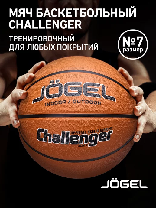 Jogel Баскетбольный мяч Challenger размер 7