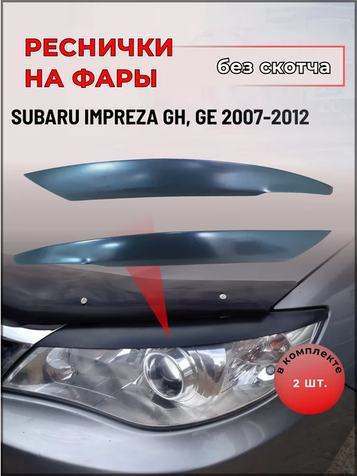 Forma’T Реснички на фары SUBARU IMPREZA GH, GE 2007-2012