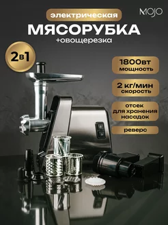 Мясорубка электрическая с овощерезкой, мощность 1800 Вт MOJO 198660219 купить за 5 390 ₽ в интернет-магазине Wildberries