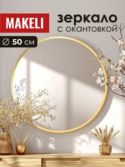 Настенное круглое зеркало в ванную 50 см Makeli 198660244 купить за 1 852 ₽ в интернет-магазине Wildberries