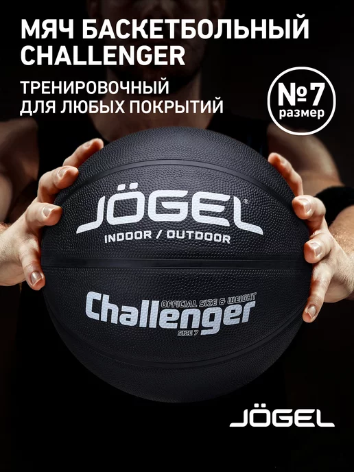 Jogel Баскетбольный мяч Challenger размер 7