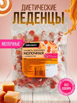 Леденцы диетические без сахара " Молочные", 300 г FANLISWEET 198660656 купить за 436 ₽ в интернет-магазине Wildberries