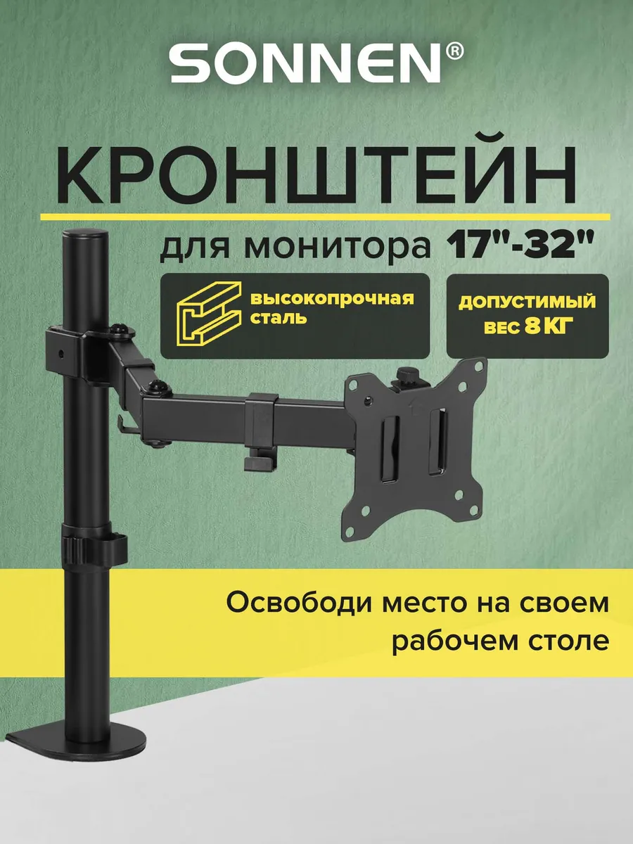 Кронштейн для монитора настольный до 32 дюймов, 8 кг