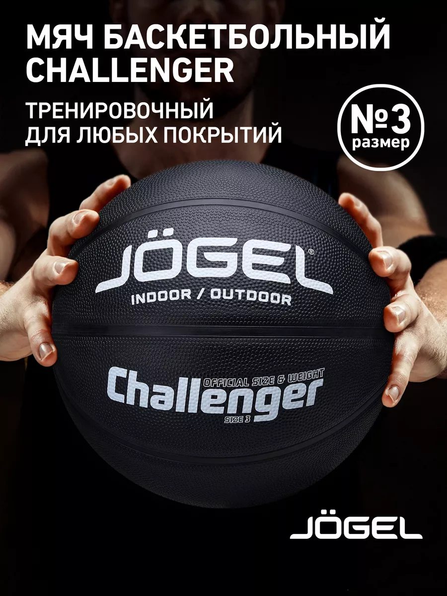 Баскетбольный мяч Challenger размер 3 Jogel 198662980 купить за 1 157 ₽ в  интернет-магазине Wildberries