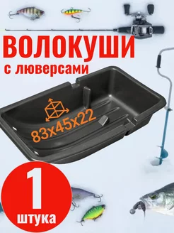 сани-волокуши 83х45х22 рыбалка 198669173 купить за 2 083 ₽ в интернет-магазине Wildberries