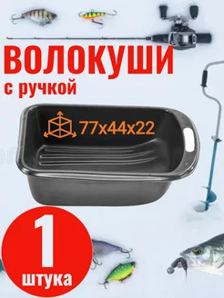 сани-волокуши с ручкой 77х44х22 рыбалка 198669174 купить за 1 285 ₽ в интернет-магазине Wildberries