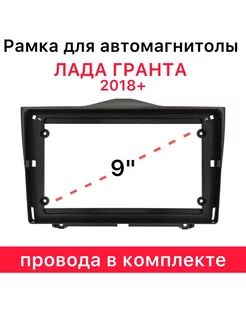 Рамка для магнитолы в Лада Гранта Lada 2018+ 9 дюймов Auto Start 198669373 купить за 1 016 ₽ в интернет-магазине Wildberries