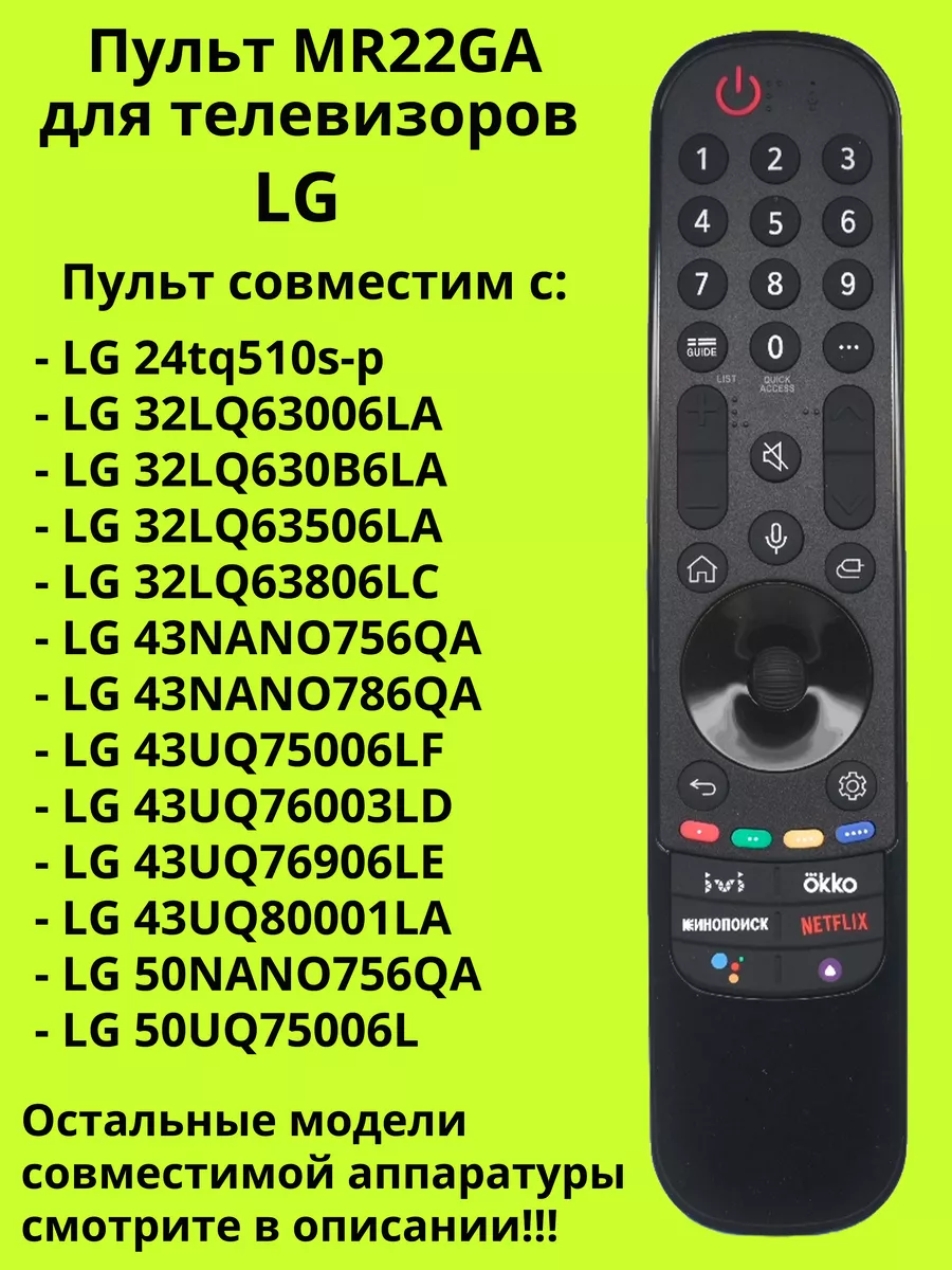 Пульт MR22GA (AKB76039909) для телевизора LG DULGER 198669446 купить за 1  533 ₽ в интернет-магазине Wildberries