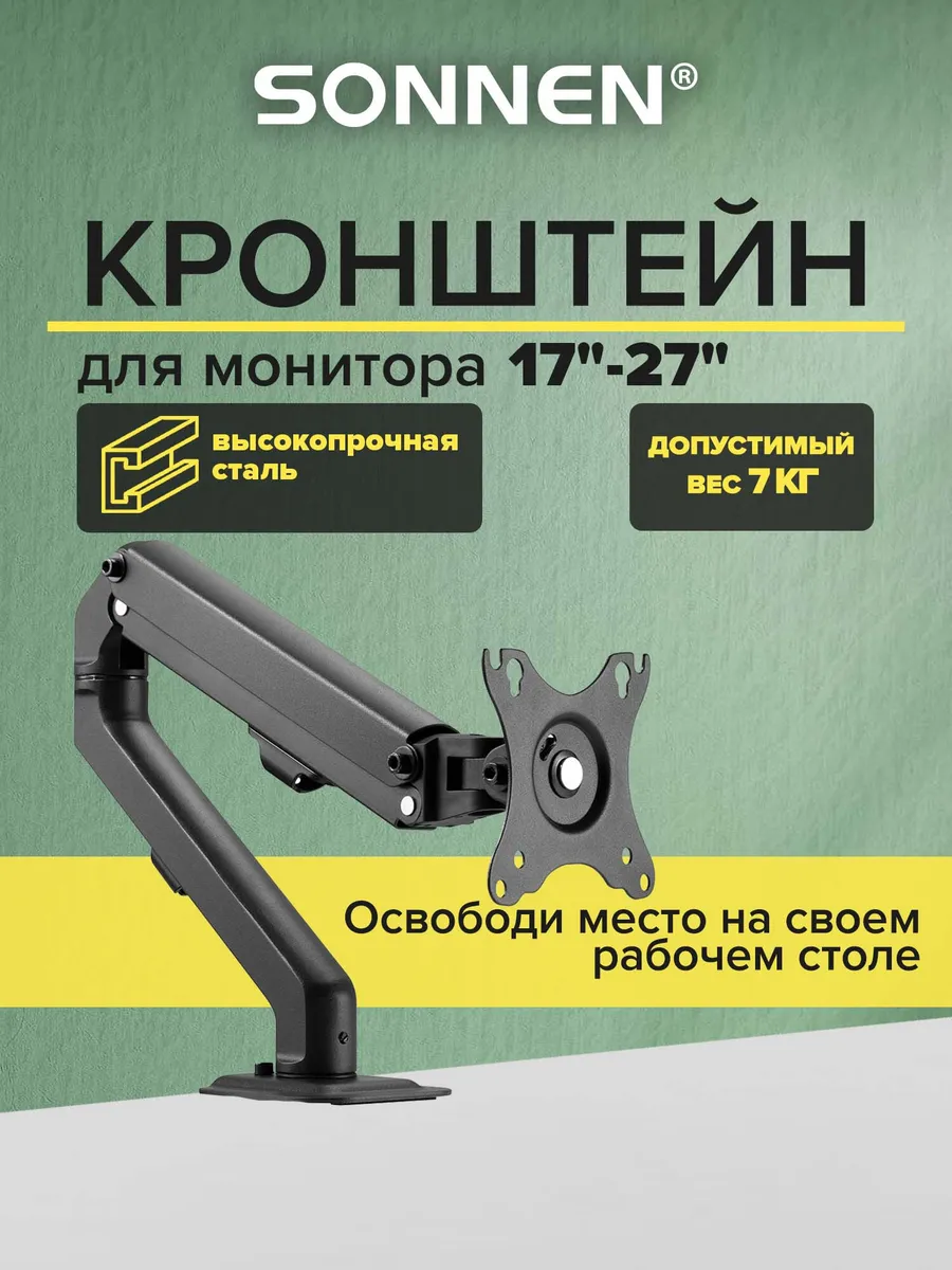 Кронштейн для монитора настольный до 27 дюймов, 7 кг