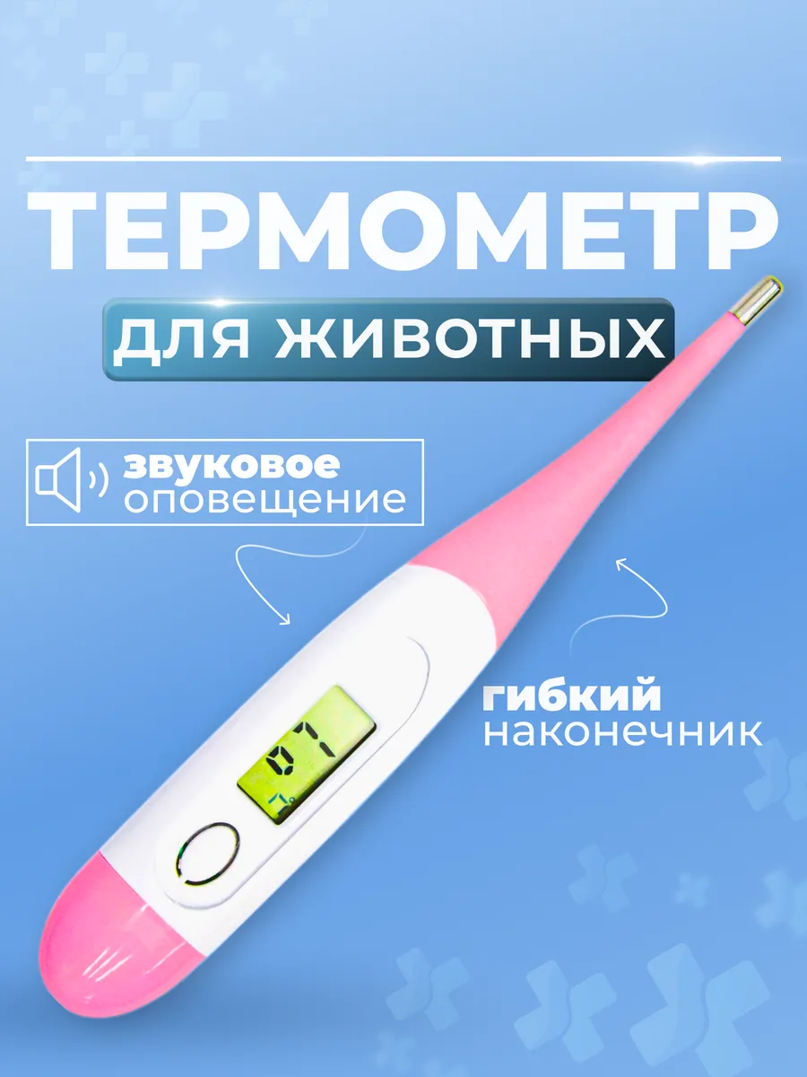 Термометр электронный для собак и кошек гибкий