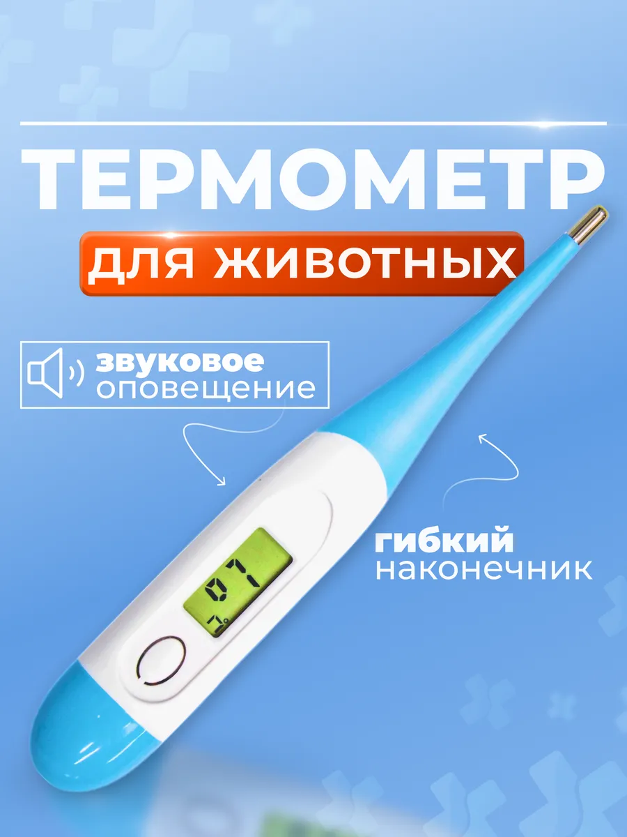 Гибкий электронный термометр для животных