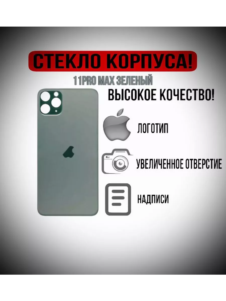 Крышка задняя стеклянная на iPhone 11 Pro Max Чехлы Shop 198673200 купить  за 573 ₽ в интернет-магазине Wildberries