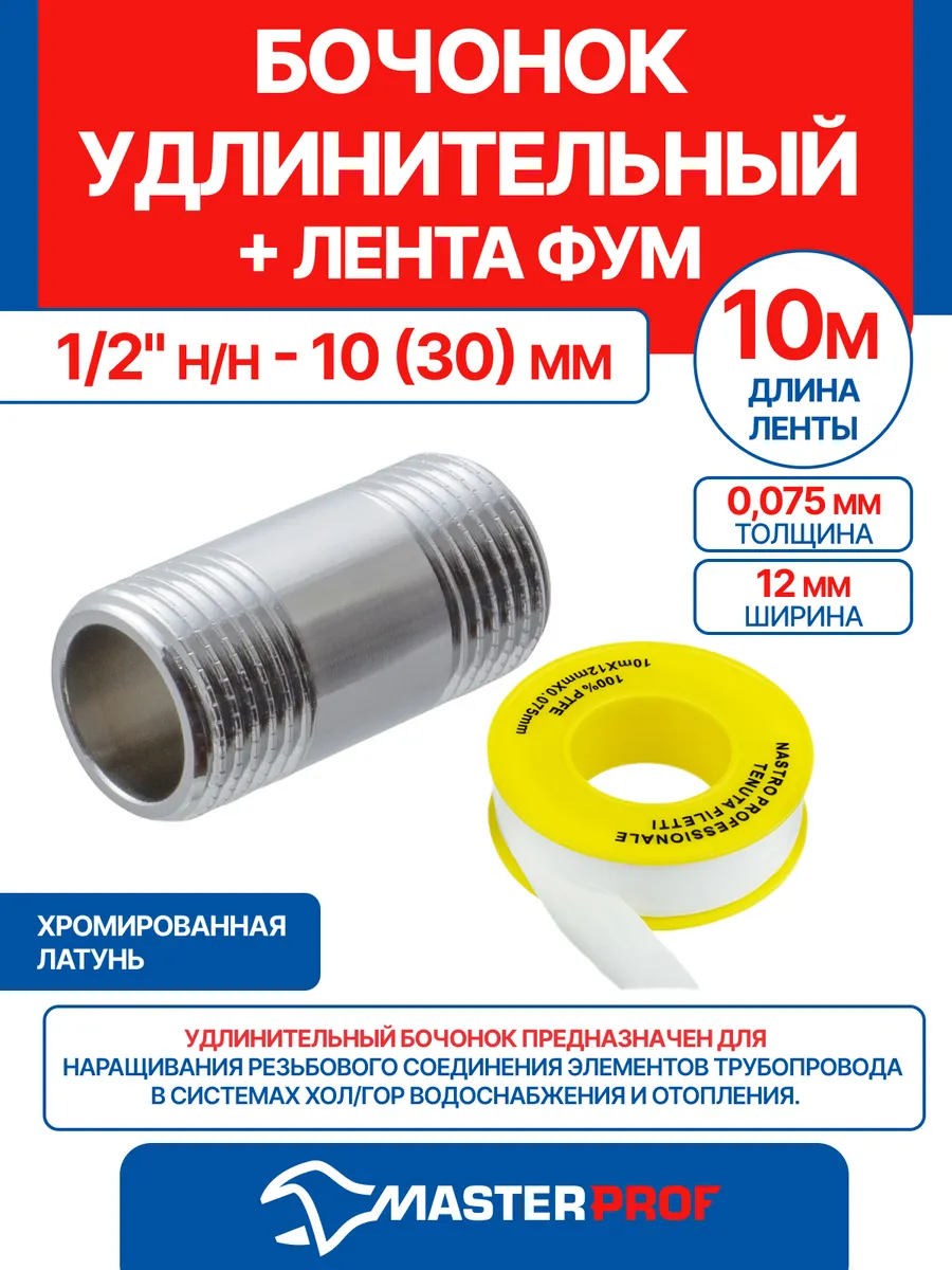 Бочонок удлинительный 1/2"- 10(30)мм + лента ФУМ 10 м
