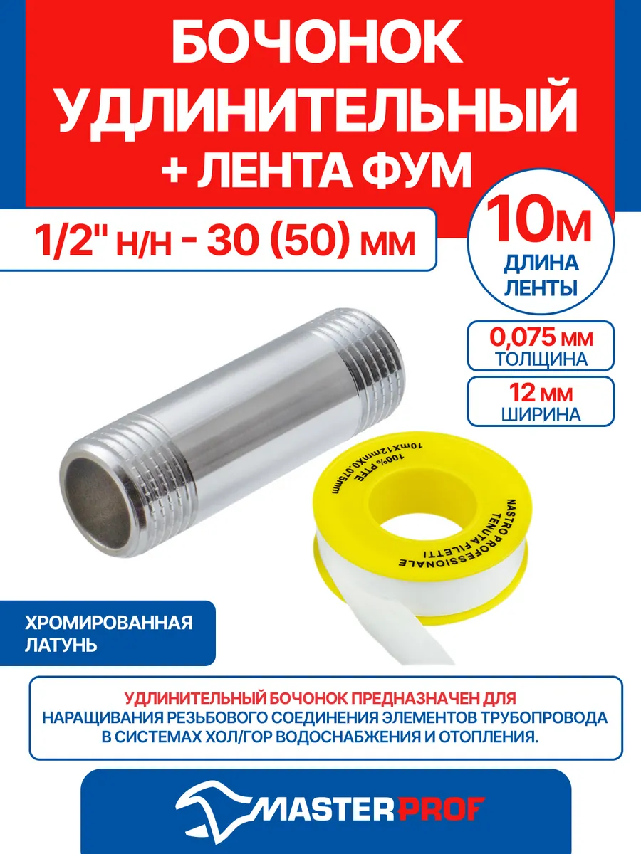 Бочонок удлинительный 1/2"- 30 (50)мм + лента ФУМ 10 м