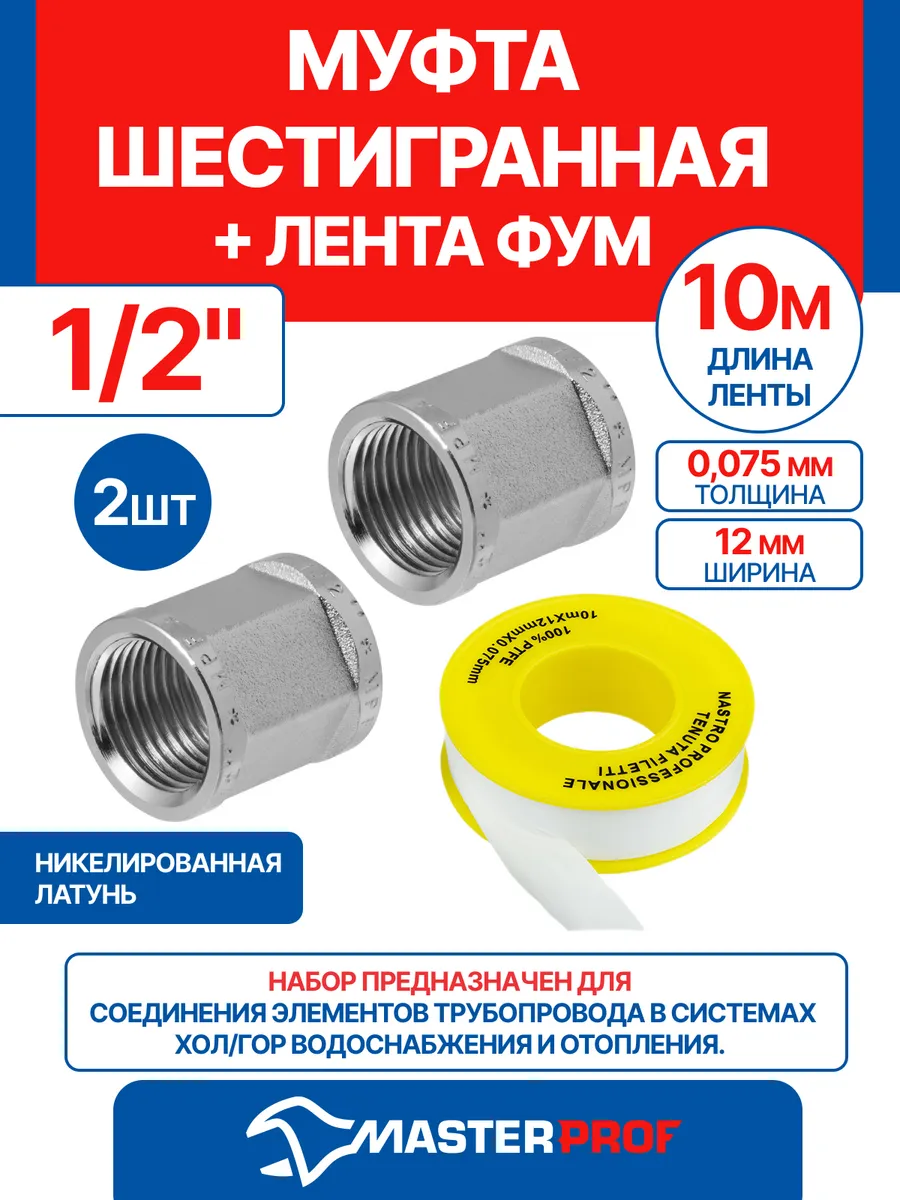 Муфта шестигранная 1/2", 2 шт + лента ФУМ 10 м