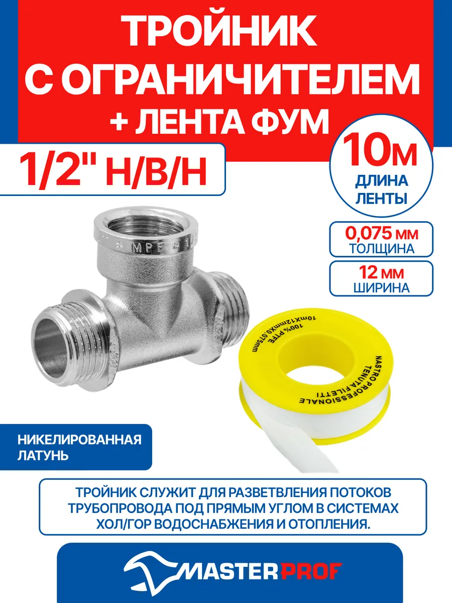 Тройник 1 2" н в н с ограничителем + лента ФУМ 10 м