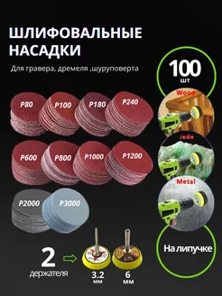Набор шлифовальных кругов 50 мм для гравера 100 шт KomiChi 198674218 купить за 545 ₽ в интернет-магазине Wildberries