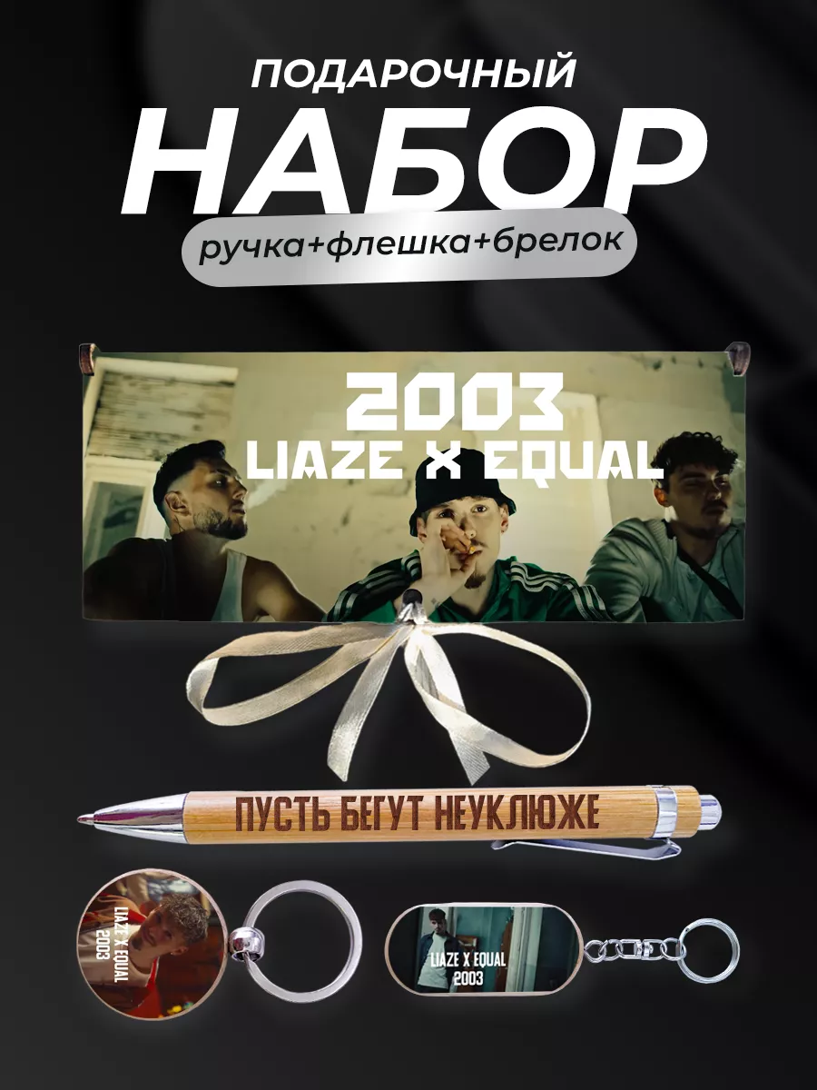 Подарочный бокс Liaze Equal 2003 Пусть бегут неуклюже PNP-GiftSet 198674322  купить за 1 383 ₽ в интернет-магазине Wildberries