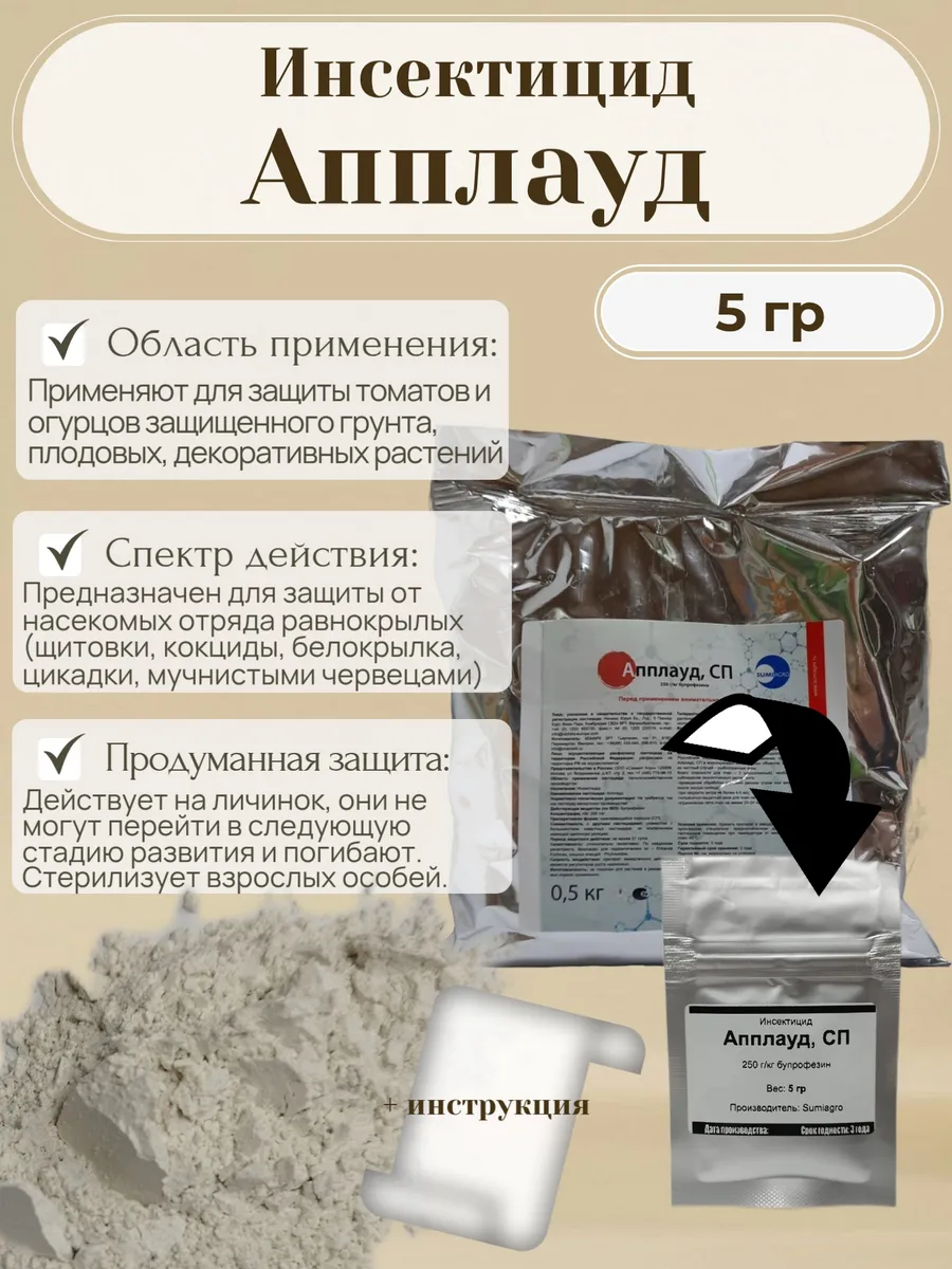 Инсектицид Апплауд от белокрылки и щитовки 5гр