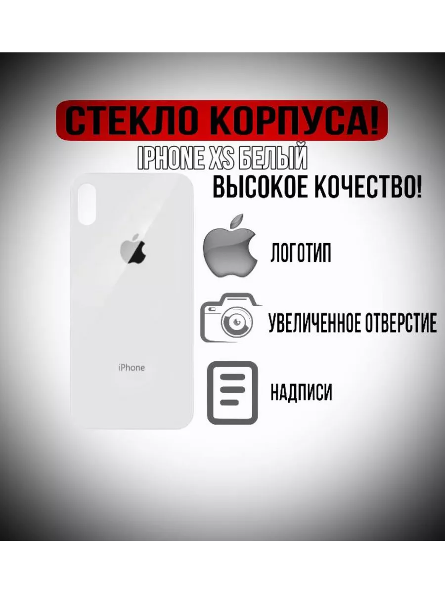 Задняя крышка стекло на iPhone XS Чехлы Shop 198675942 купить за 530 ₽ в  интернет-магазине Wildberries