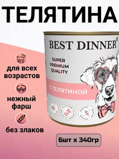 Консервы для собак и щенков деликатесы Телятина 6шт x 340гр Best Dinner 198676676 купить за 1 456 ₽ в интернет-магазине Wildberries