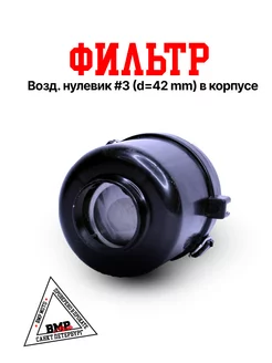 фильтр №3 42мм BMP-moto 198676713 купить за 1 435 ₽ в интернет-магазине Wildberries