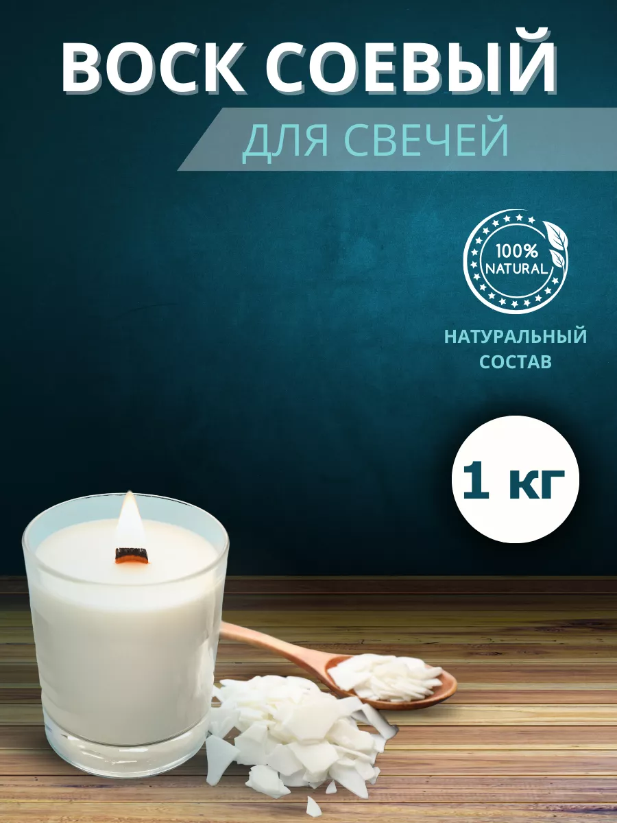 Соевый воск для...