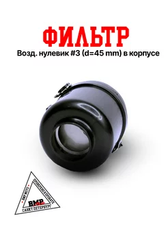 фильтр №3 45мм для питбайка BMP-moto 198680854 купить за 1 418 ₽ в интернет-магазине Wildberries