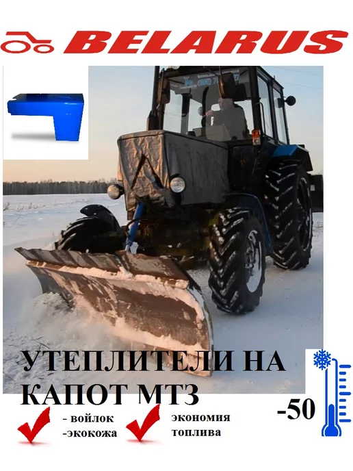 Утеплитель капота трактора для сельхозтехники купить в Белгороде — Альянс-Комплект