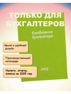 Ежедневник бухгалтера на 2025 год. Налоговая отчетность. Коллекция 198681159 купить за 2 820 ₽ в интернет-магазине Wildberries