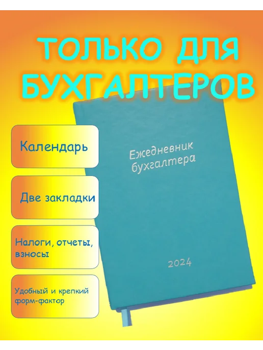 Коллекция Ежедневник бухгалтера датированный 2024 год. Твердая обложка