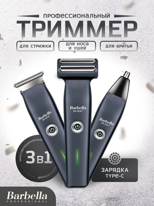 Barbella Триммер 3 в 1 профессиональный