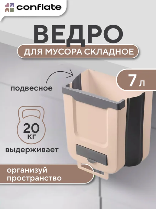 Conflate Ведро для мусора складное кухонное 7 л, 7 л