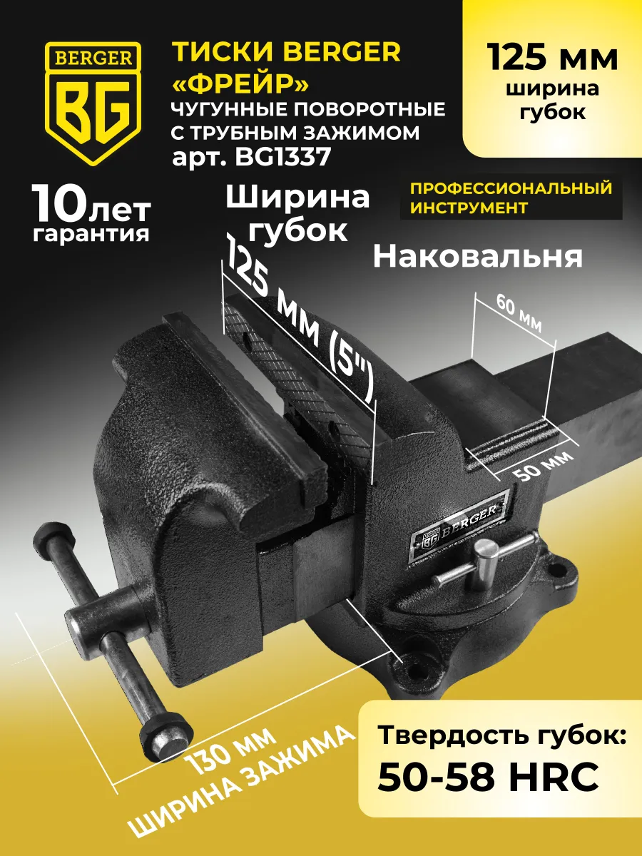 Тиски слесарные поворотные с наковальней, 125 мм BG1337