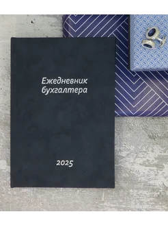 Календарь главного бухгалтера на 2025 год. Датированный Коллекция 198682734 купить за 2 820 ₽ в интернет-магазине Wildberries