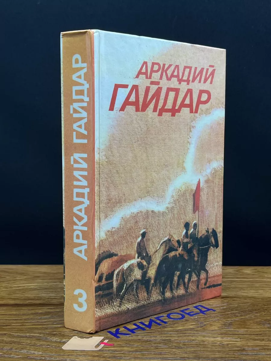 Аркадий Гайдар. Собрание сочинений в 3 томах. Том 3