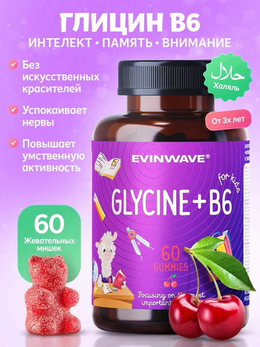 Глицин В6 для памяти, витамины для детей