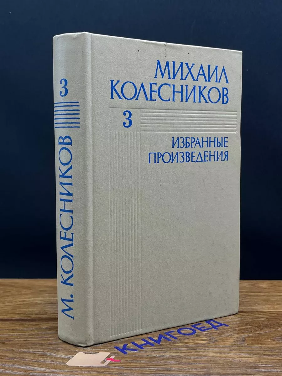 Михаил Колесников. Избранные произведения. В 3 томах. Том 3