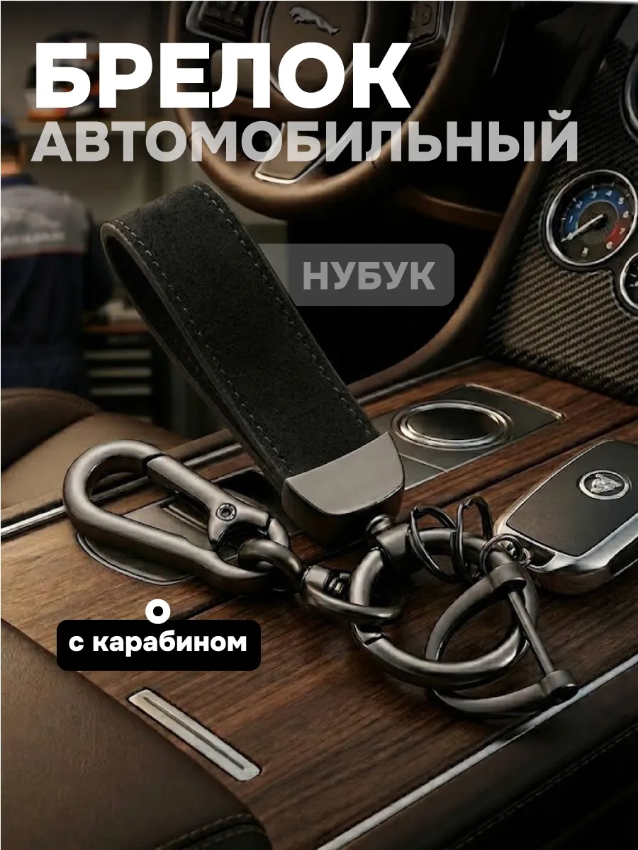 Брелок для автомобильных ключей с карабином