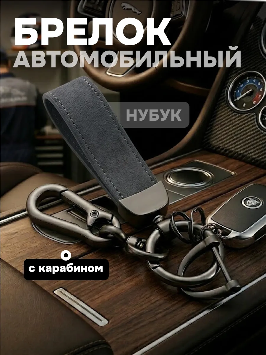 Брелок для автомобильных ключей с карабином