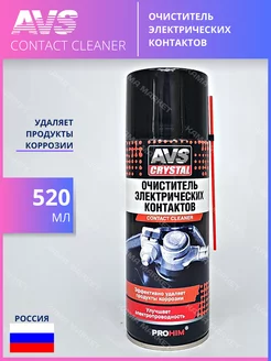 CONTACT CLEANER очиститель электрических контактов 520 мл AVS 198686932 купить за 548 ₽ в интернет-магазине Wildberries