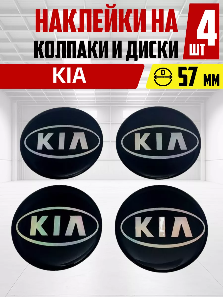 Наклейки на колпаки и диски КИА KIA 57 мм 4 шт. OLGA-CAR 198688413 купить в  интернет-магазине Wildberries