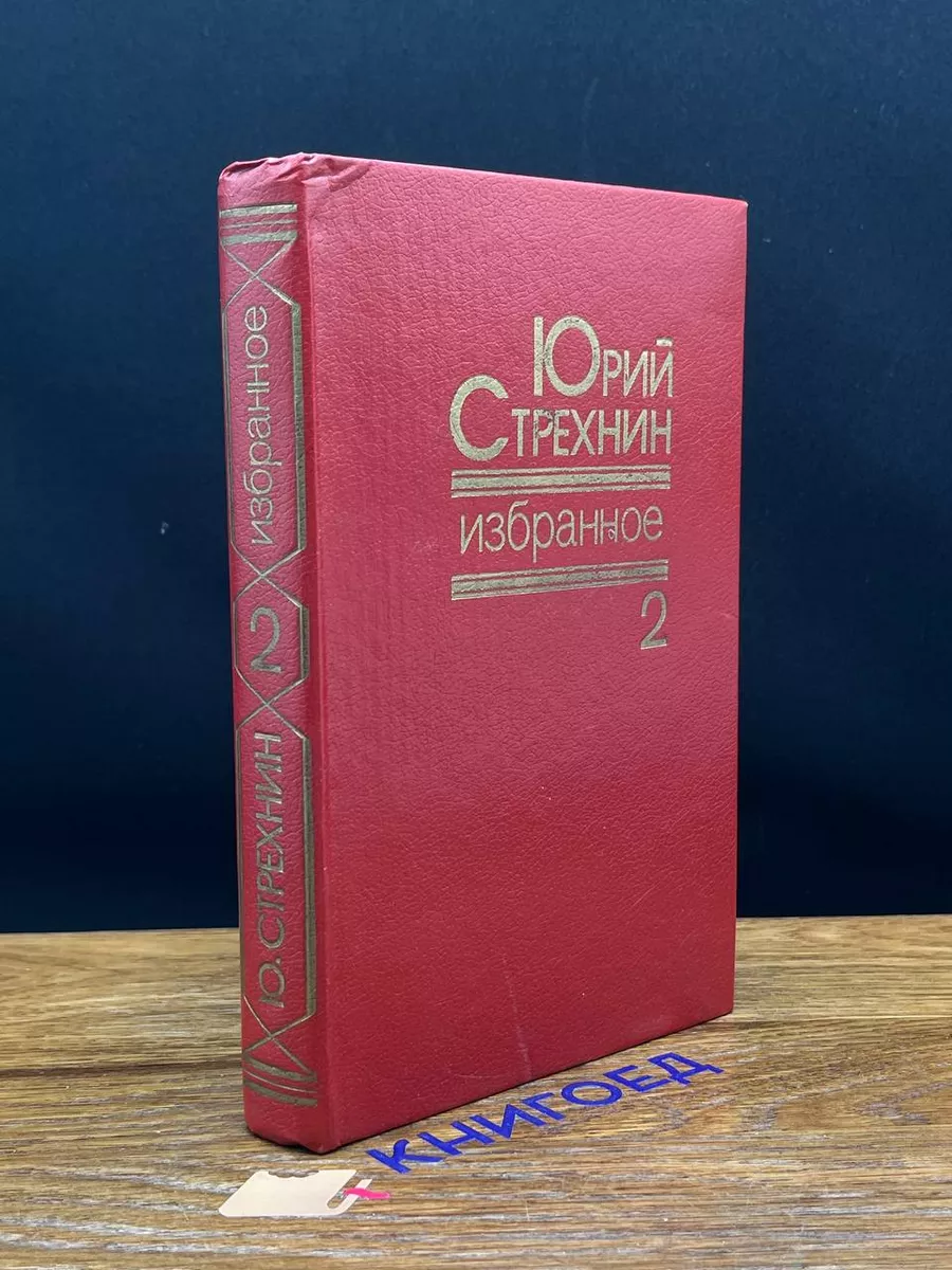 Юрий Стрехнин. Избранное. В 2 томах. Том 2