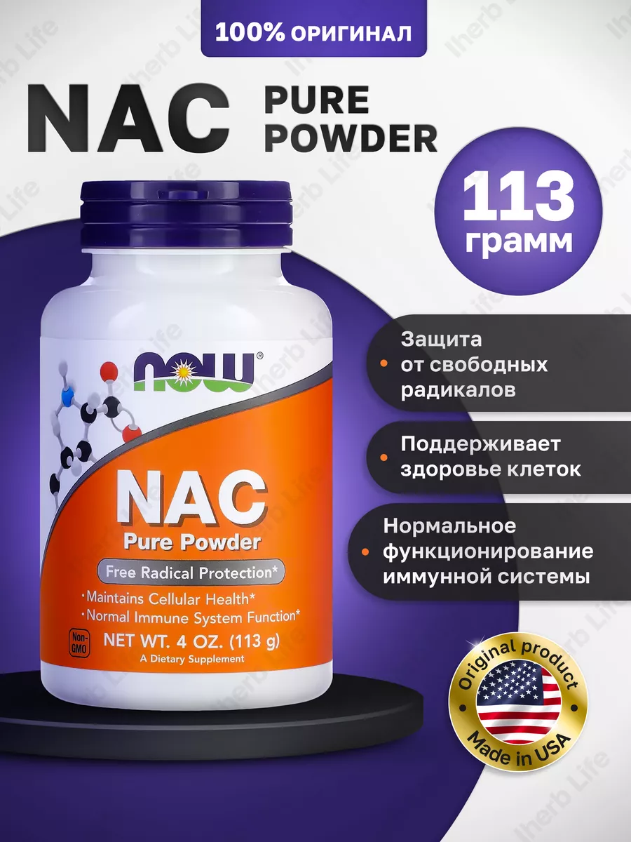 NAC Pure Powder, N-ацетилцистеин порошок 113 гр NOW 198691330 купить в  интернет-магазине Wildberries