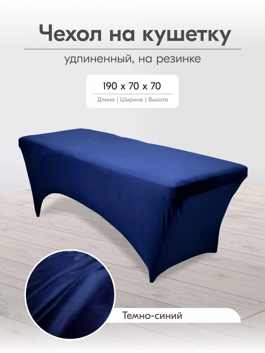Чехол на кушетку удлиненный на резинке на ножки 190 на 70