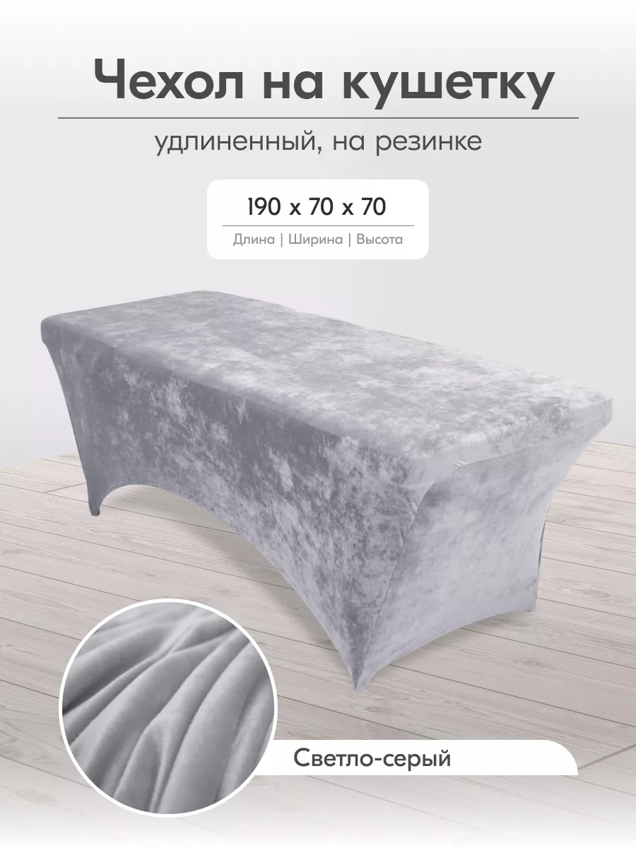Чехол на кушетку удлиненный на резинке на ножки 190 на 70