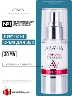 Омолаживающий крем для век Anti-Age Eye Cream, 30мл ARAVIA Laboratories 198693059 купить за 960 ₽ в интернет-магазине Wildberries