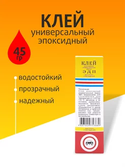 Клей эпоксидный ЭДП универсальный 45гр 198693356 купить за 249 ₽ в интернет-магазине Wildberries