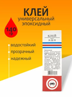 Клей эпоксидный ЭДП универсальный 140гр 198694231 купить за 421 ₽ в интернет-магазине Wildberries